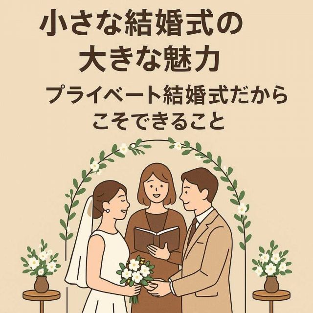 小さな結婚式の大きな魅力：プライベート結婚式だからこそできること