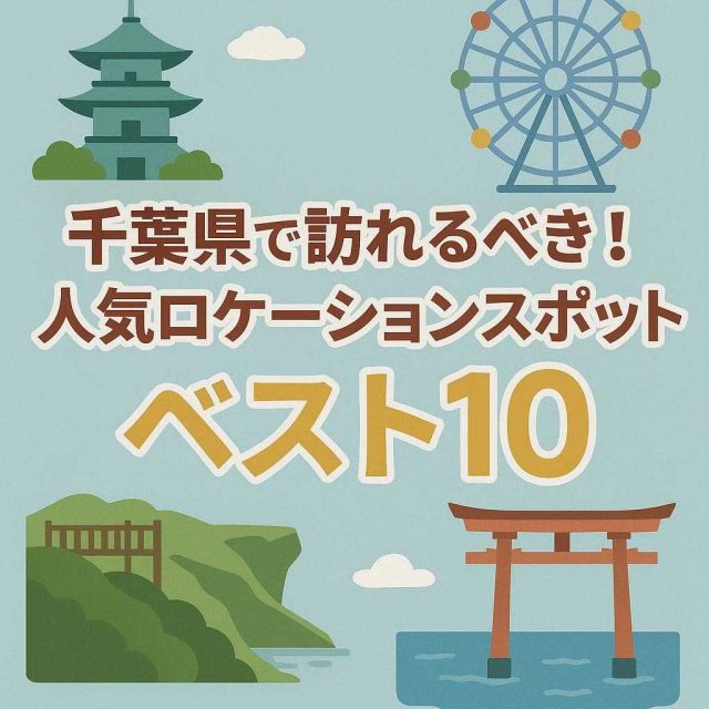 千葉県で訪れるべき！人気ロケーションスポットベスト10