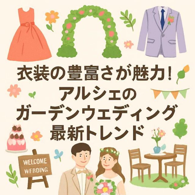 衣装の豊富さが魅力！アルシェのガーデンウェディング最新トレンド