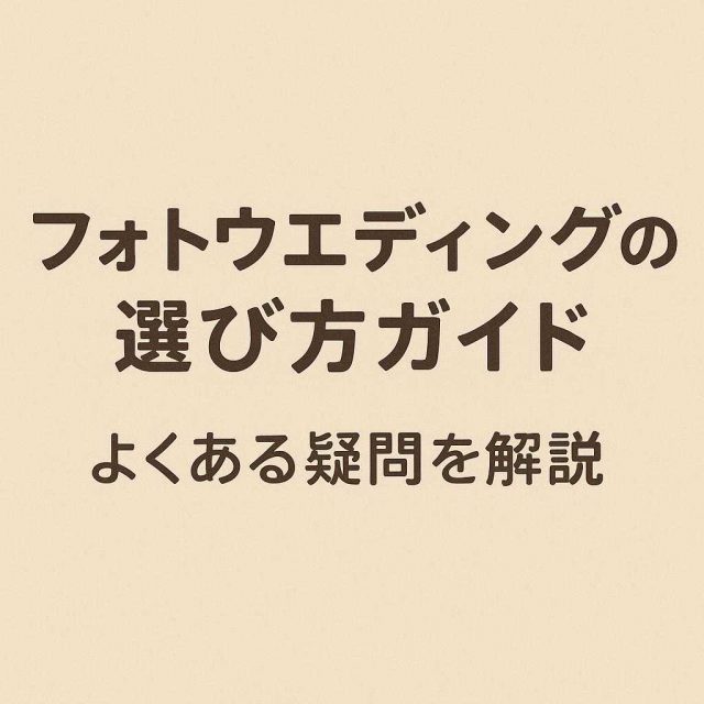 フォトウエディングの選び方ガイド：よくある疑問を解説