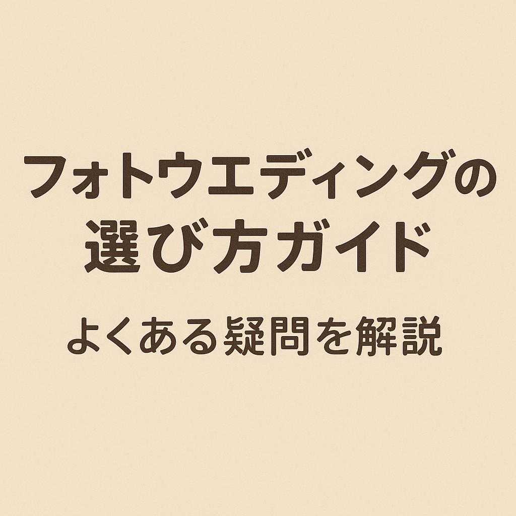 フォトウエディングの選び方ガイド：よくある疑問を解説