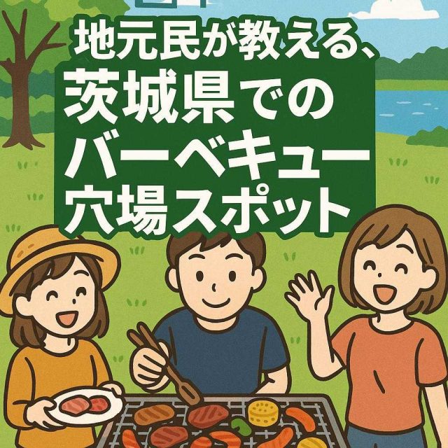 地元民が教える、茨城県でのバーベキュー穴場スポット
