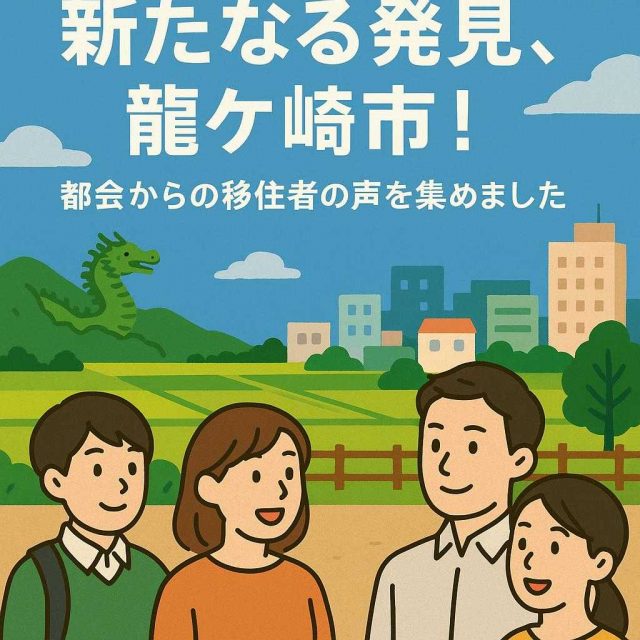 新たなる発見、龍ケ崎市！都会からの移住者の声を集めました