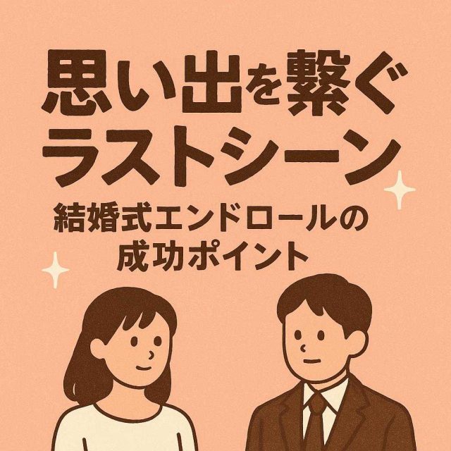 思い出を繋ぐラストシーン：結婚式エンドロールの成功ポイント