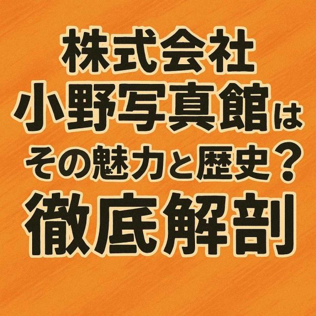 株式会社小野写真館とは？その魅力と歴史を徹底解剖