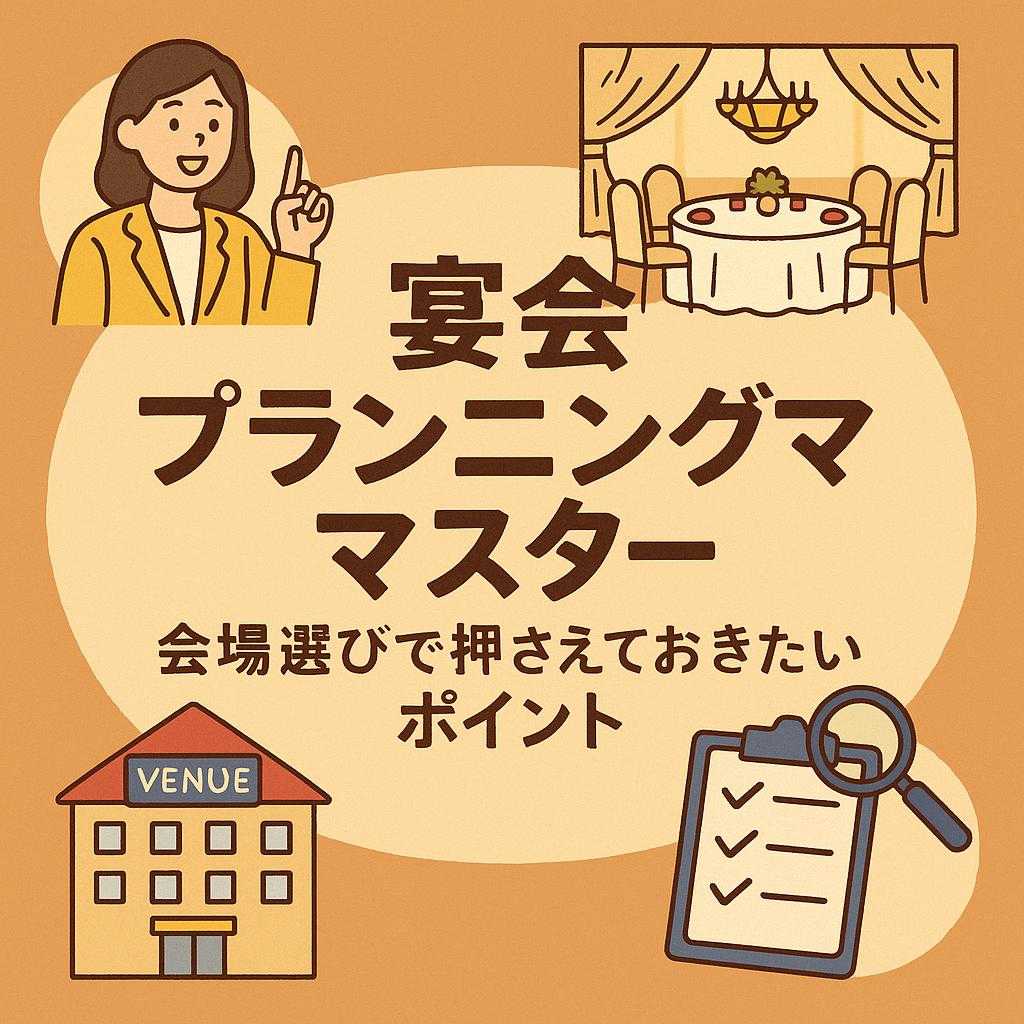 宴会プランニングマスター: 会場選びで押さえておきたいポイント