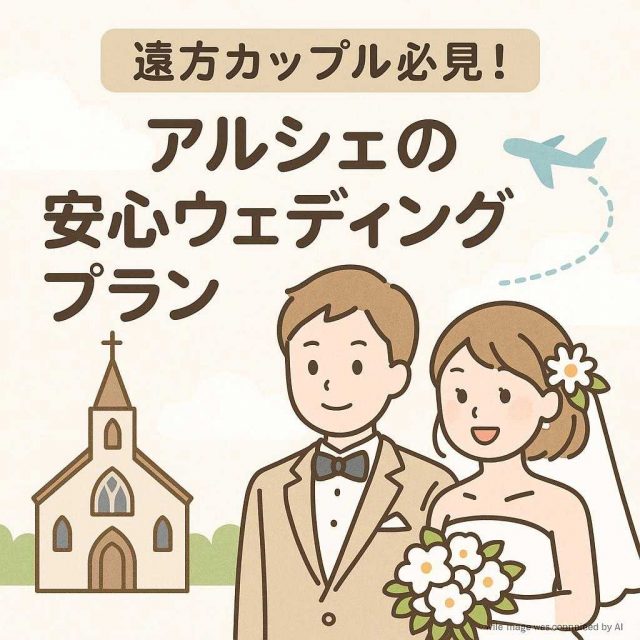 遠方カップル必見！アルシェの安心ウェディングプラン