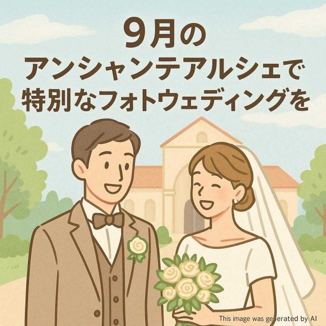 9月のアンシャンテアルシェで特別なフォトウェディングを