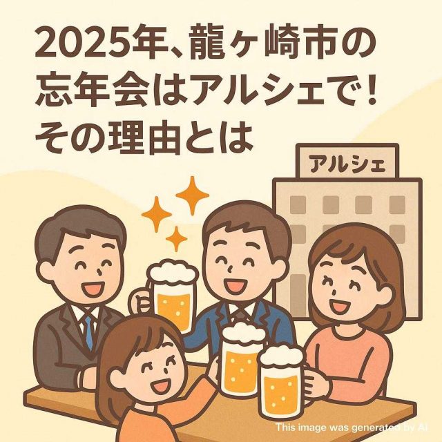 2025年、龍ケ崎市の忘年会はアルシェで！その理由とは
