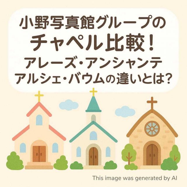 小野写真館グループのチャペル比較！アレーズ・アンシャンテアルシェ・バウムの違いとは？