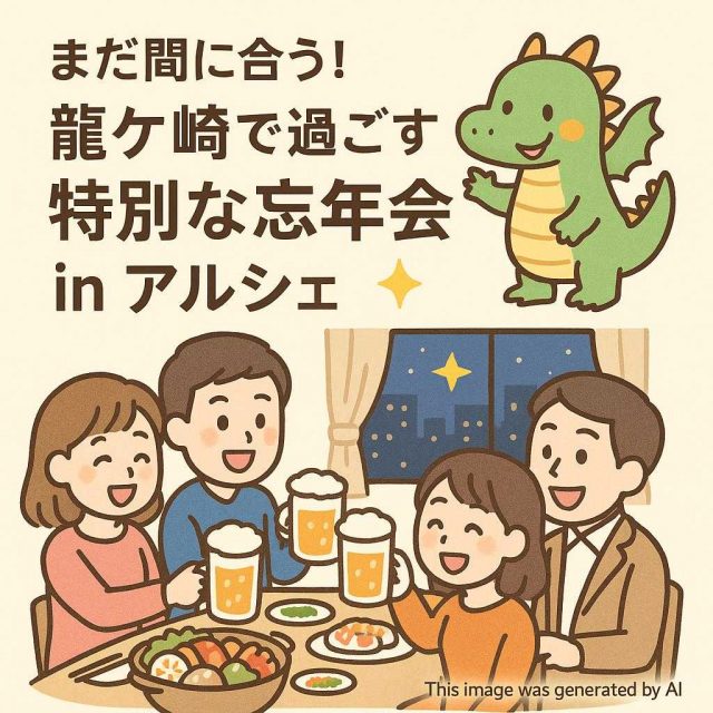 まだ間に合う！龍ケ崎で過ごす特別な忘年会 in アルシェ
