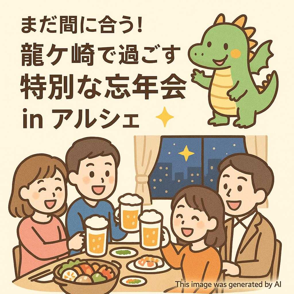 まだ間に合う！龍ケ崎で過ごす特別な忘年会 in アルシェ