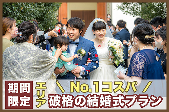 2024年結婚式最大キャンペーン