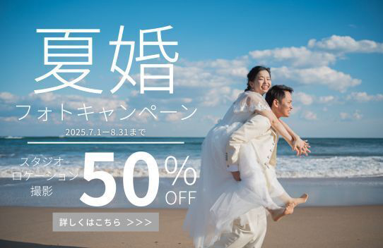 夏婚7月・8月フォトキャンペーン