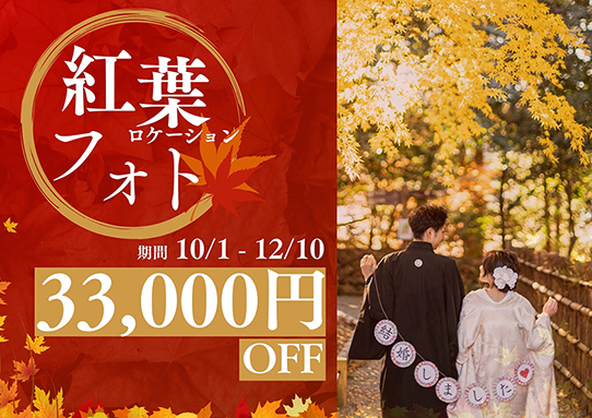 紅葉フォトロケーション