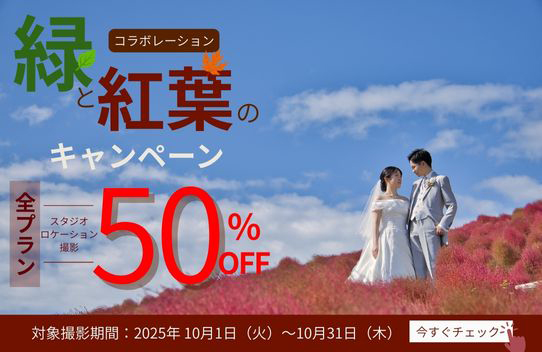 10月限定キャンペーン