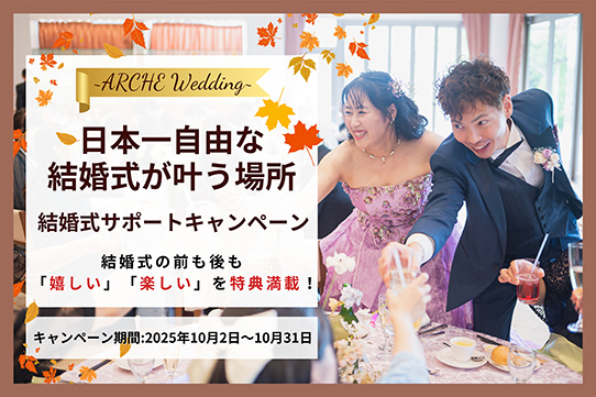 結婚式サポートキャンペーン