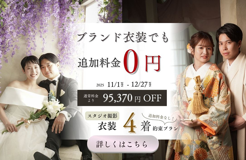 秋冬限定！ブランド衣装も選べる 4着フォトウェディングキャンペーン