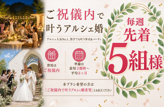 ご祝儀内で叶うアルシェ婚
