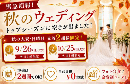 秋のウェディング
