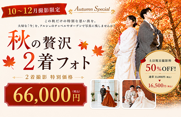 秋の贅沢2着フォト