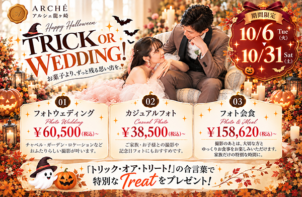 ハロウィンウェディング限定フォトプラン